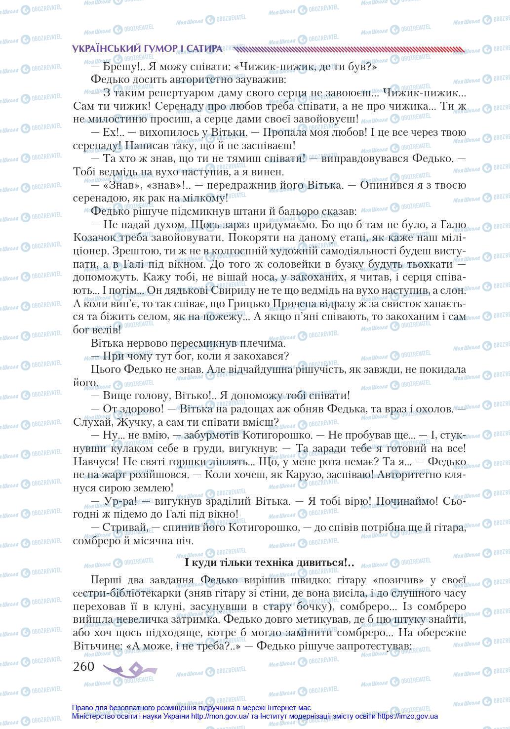 Учебники Укр лит 8 класс страница 260