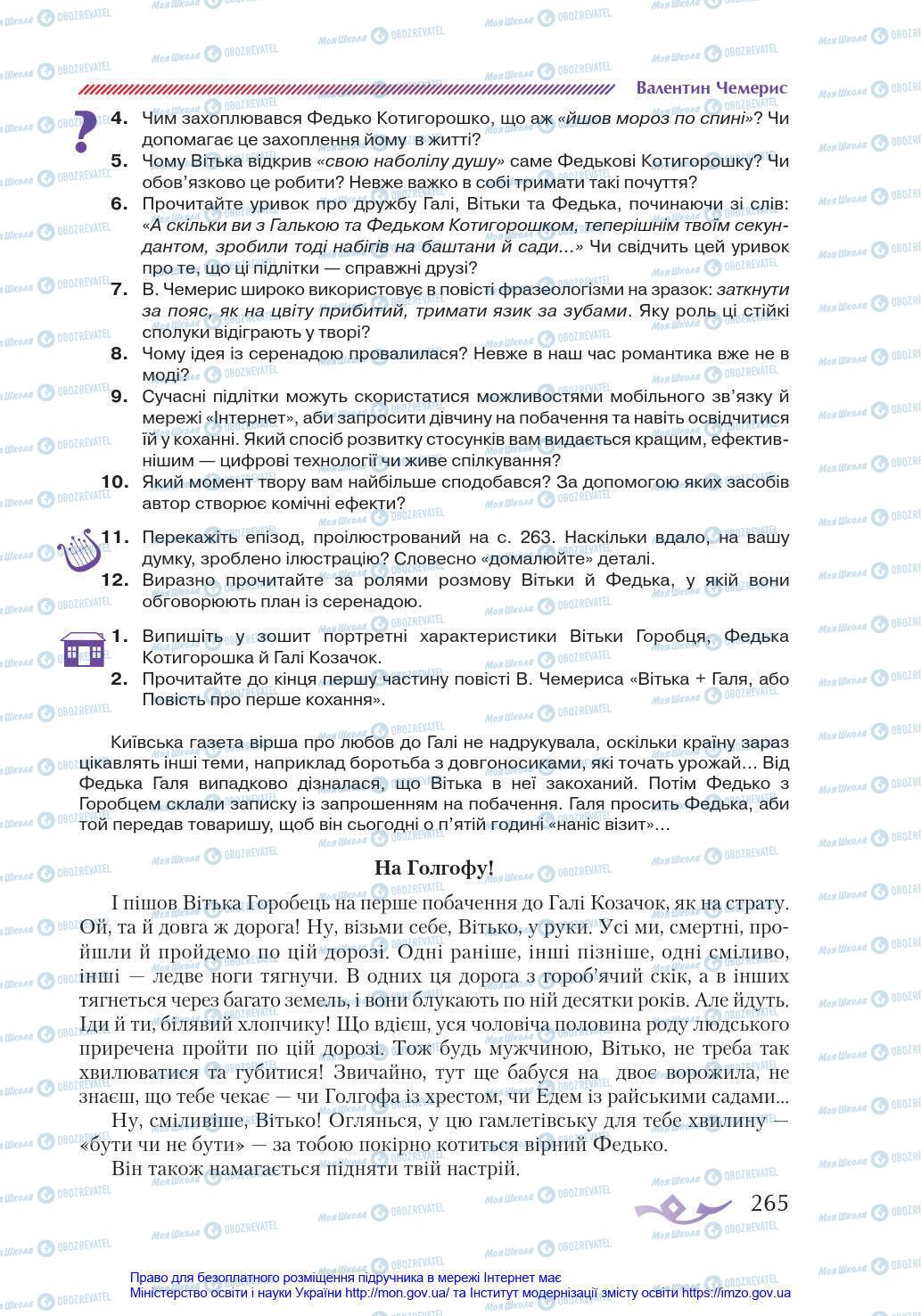 Підручники Українська література 8 клас сторінка 265