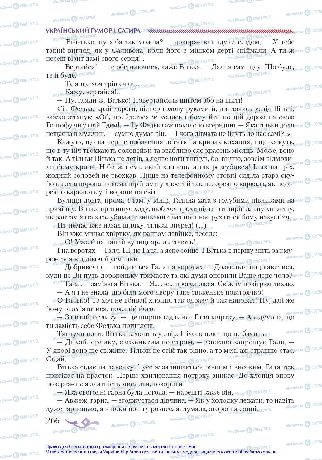 Підручники Українська література 8 клас сторінка 266