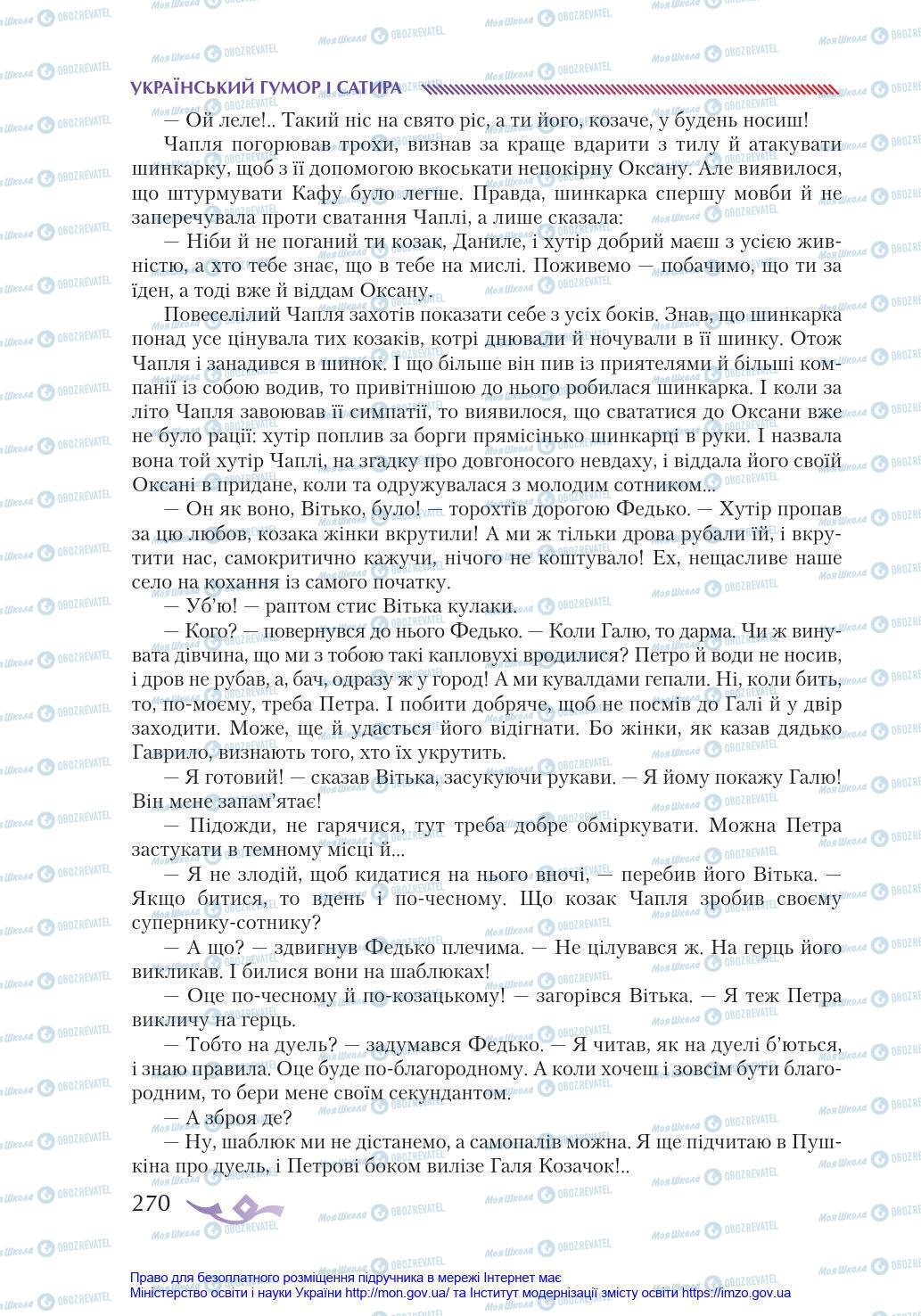 Учебники Укр лит 8 класс страница 270