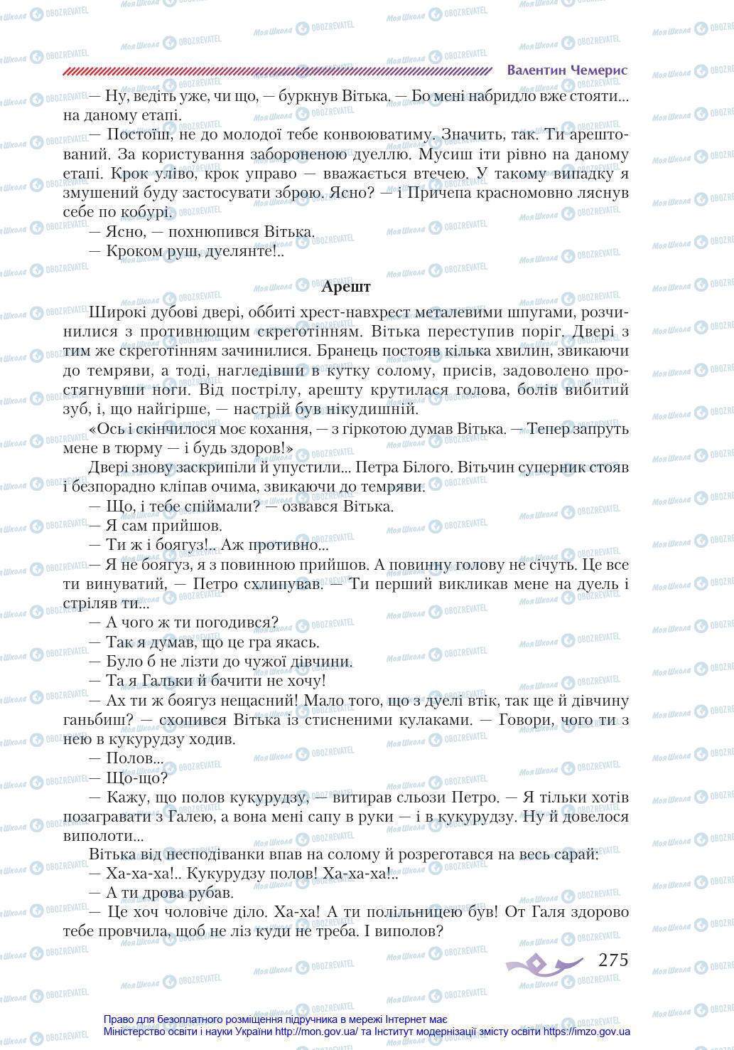 Підручники Українська література 8 клас сторінка 275
