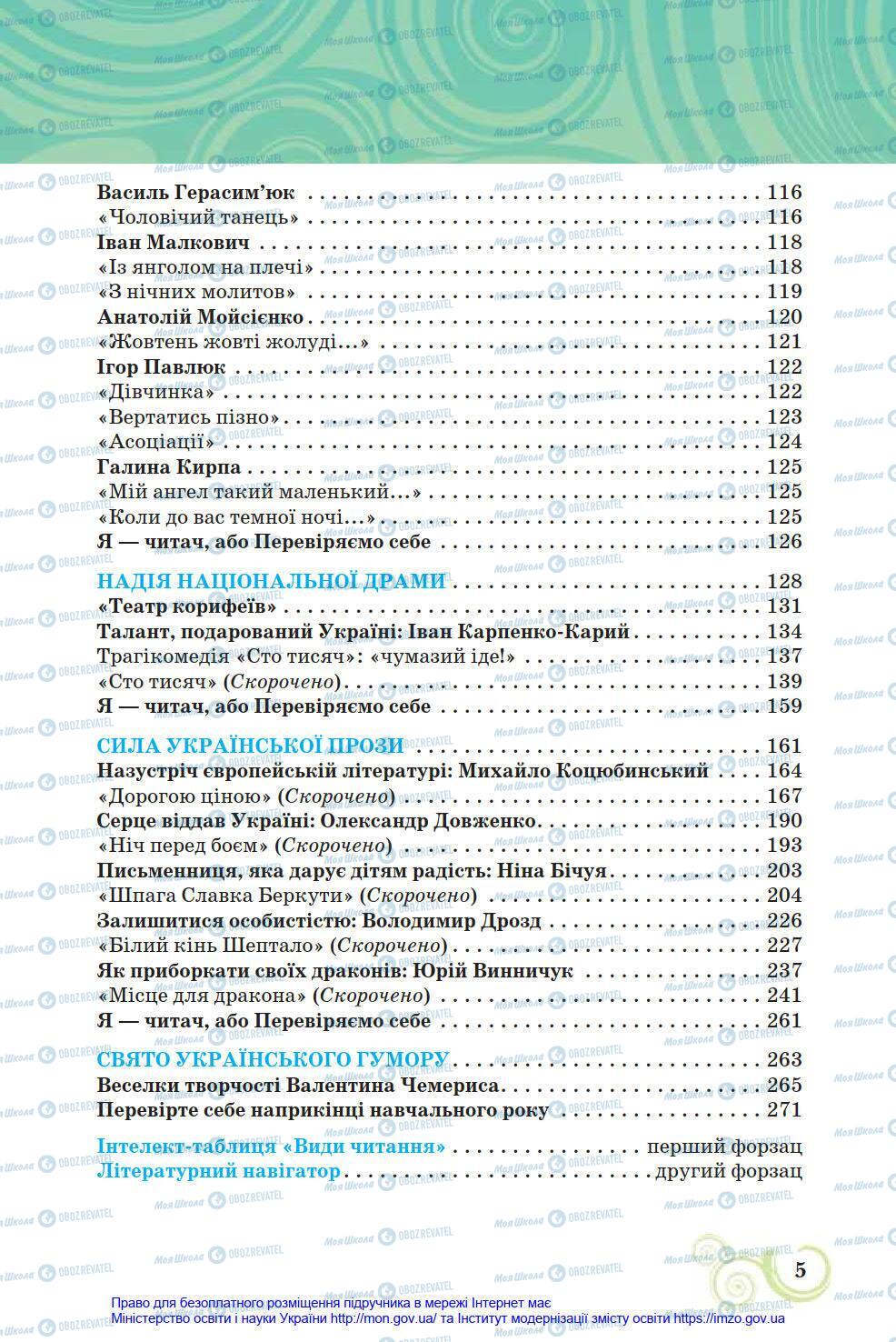 Підручники Українська література 8 клас сторінка 5