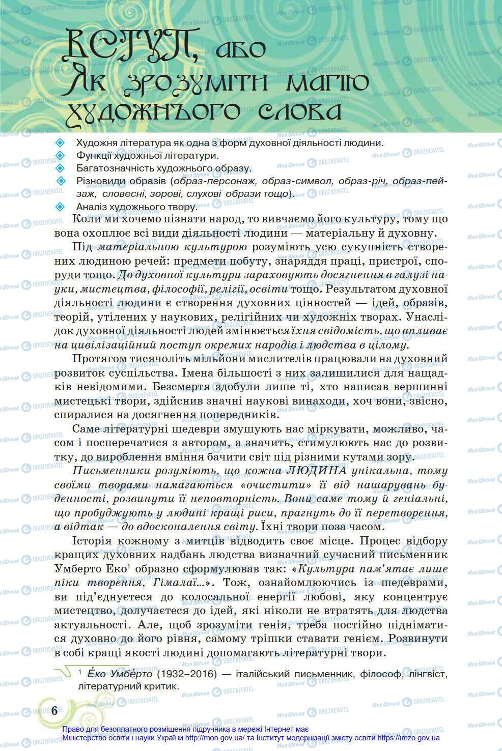 Підручники Українська література 8 клас сторінка 6