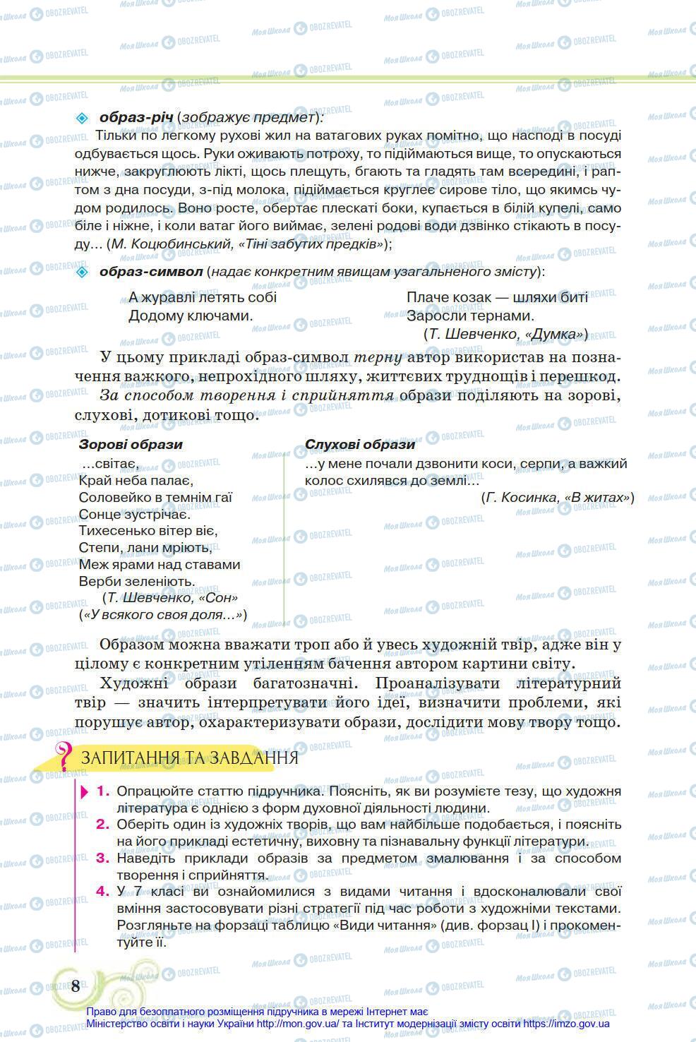 Учебники Укр лит 8 класс страница 8