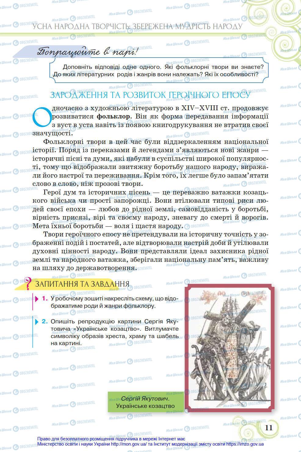 Підручники Українська література 8 клас сторінка 11
