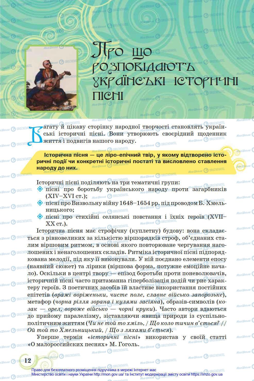 Підручники Українська література 8 клас сторінка 12