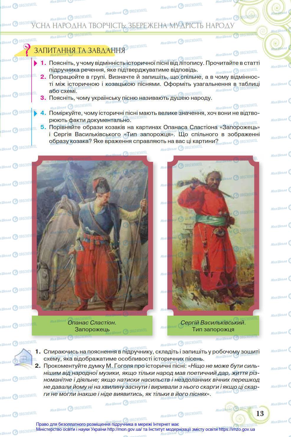 Підручники Українська література 8 клас сторінка 13