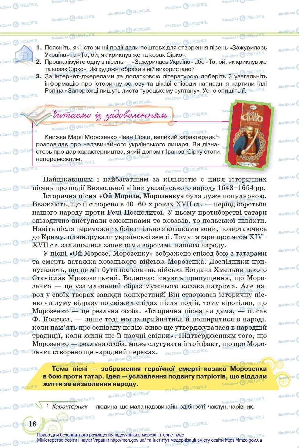 Підручники Українська література 8 клас сторінка 18