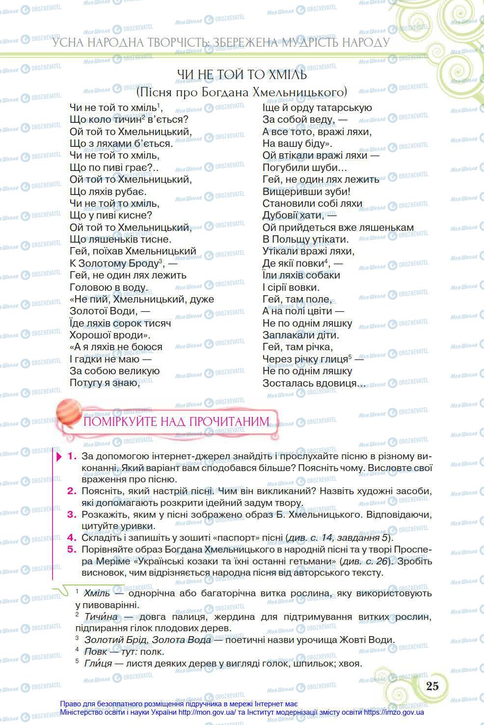 Підручники Українська література 8 клас сторінка 25