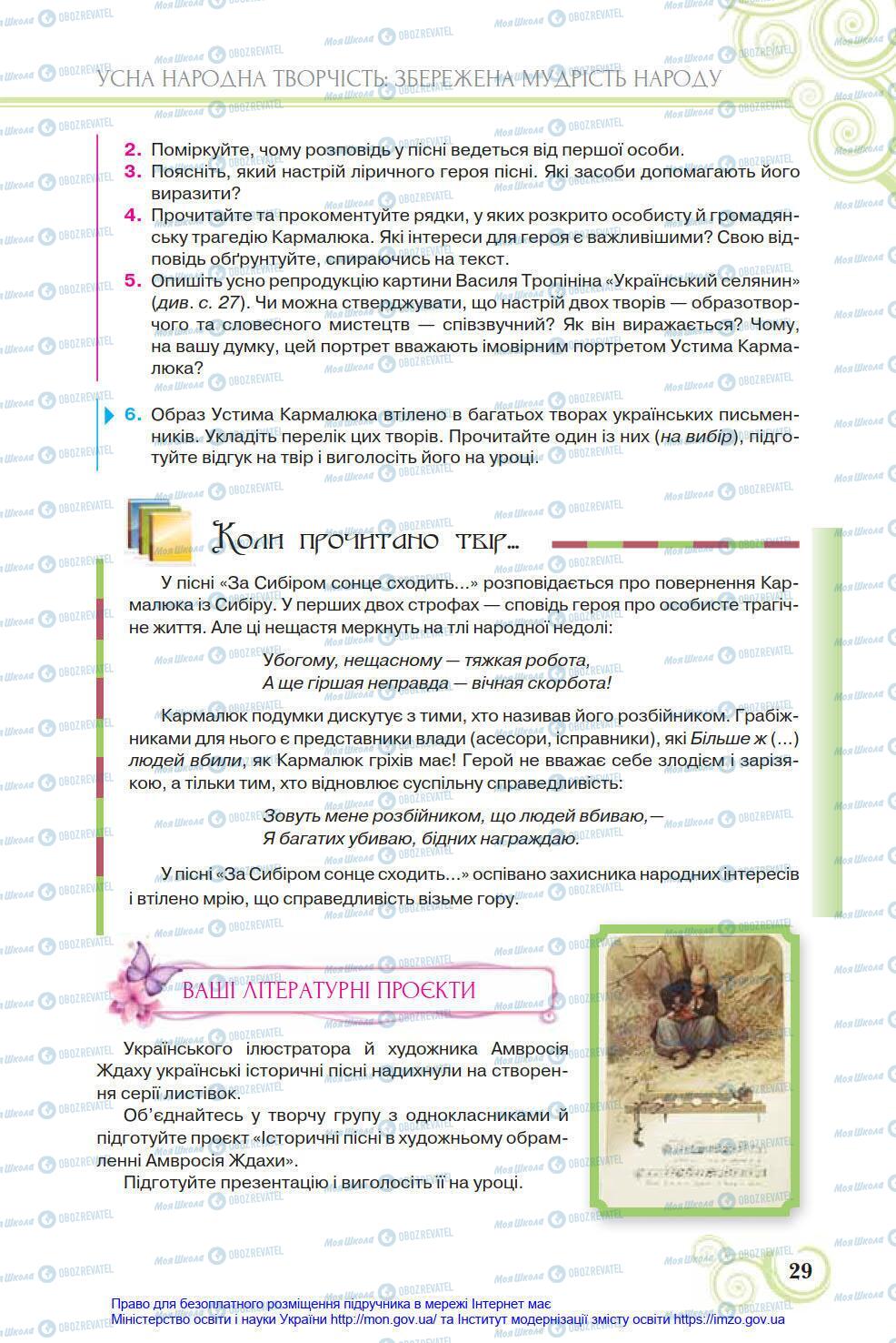 Підручники Українська література 8 клас сторінка 29