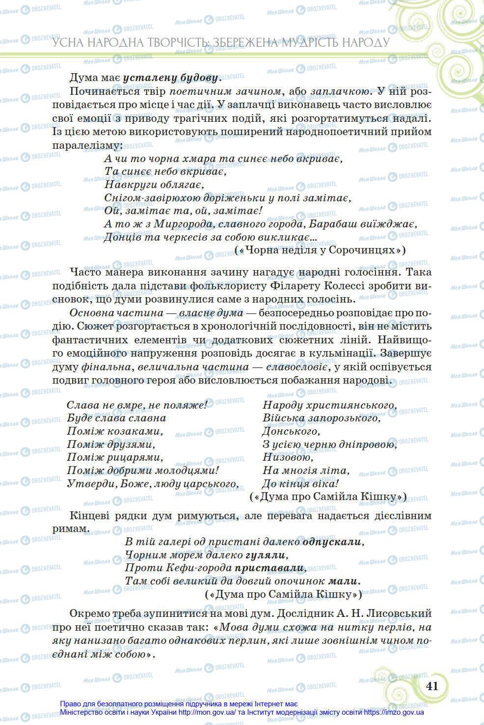 Підручники Українська література 8 клас сторінка 41