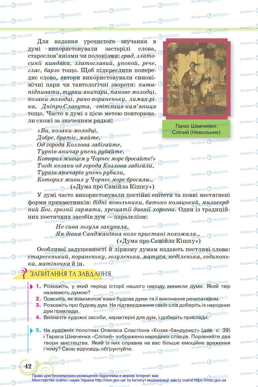 Підручники Українська література 8 клас сторінка 42
