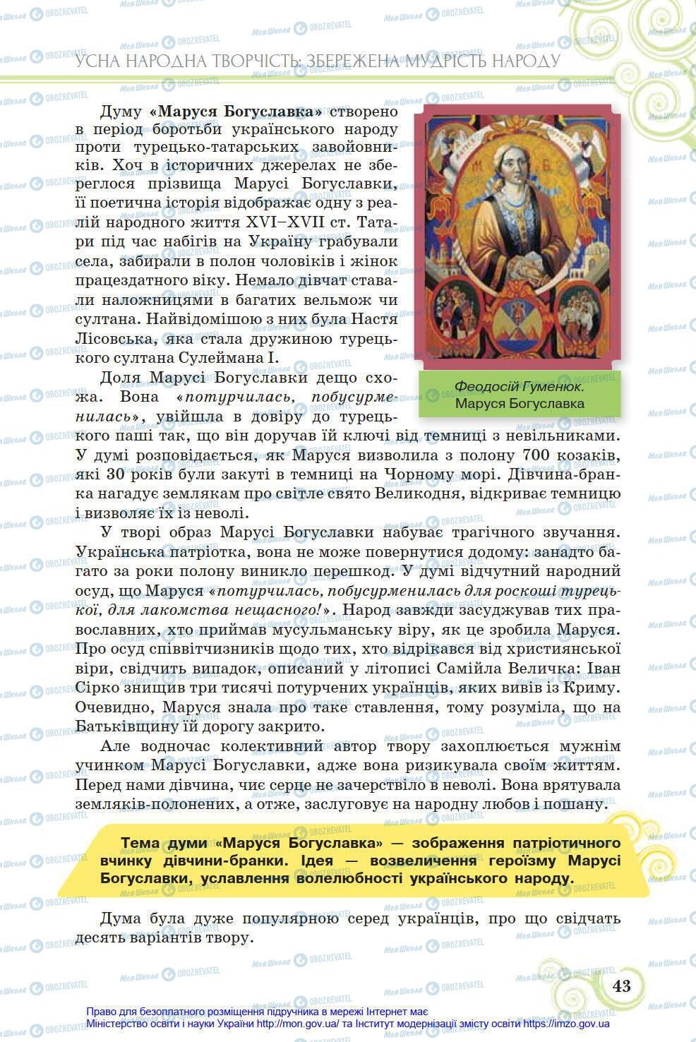 Учебники Укр лит 8 класс страница 43