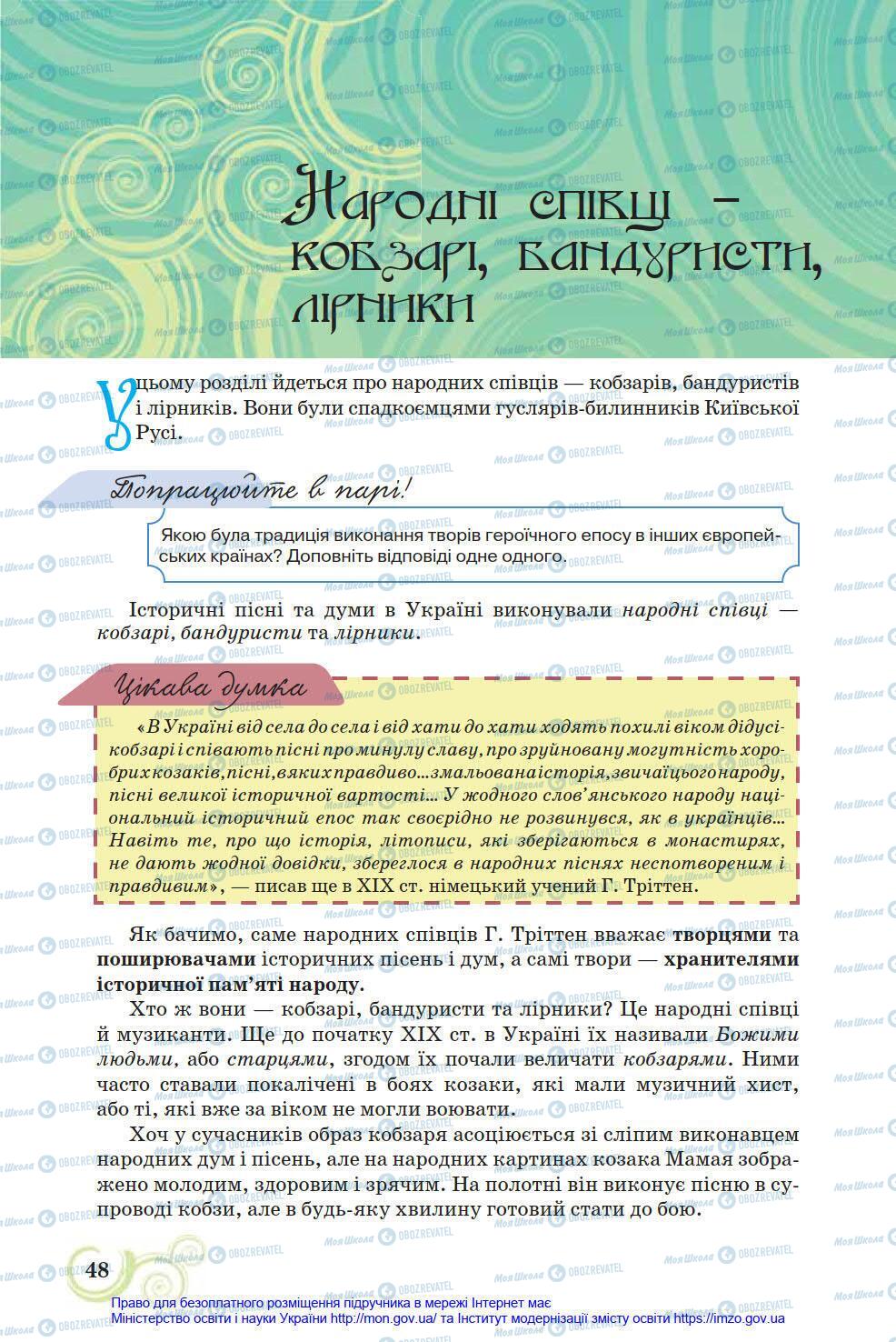 Підручники Українська література 8 клас сторінка 48