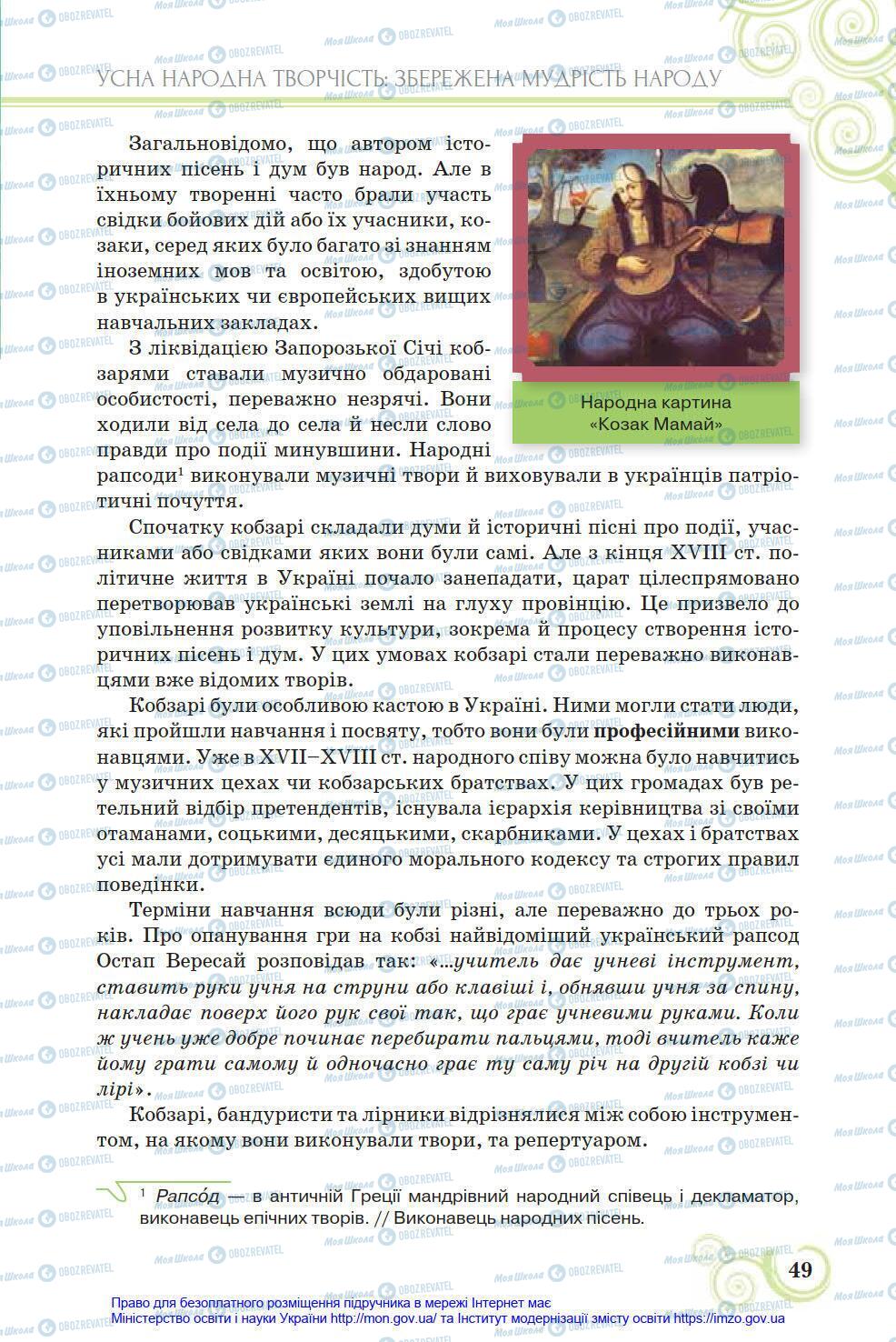 Учебники Укр лит 8 класс страница 49