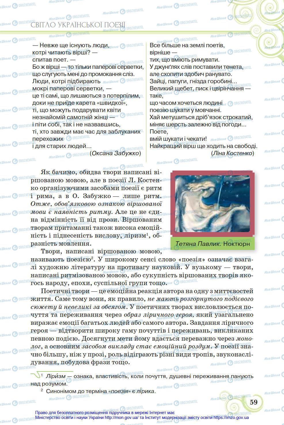 Учебники Укр лит 8 класс страница 59