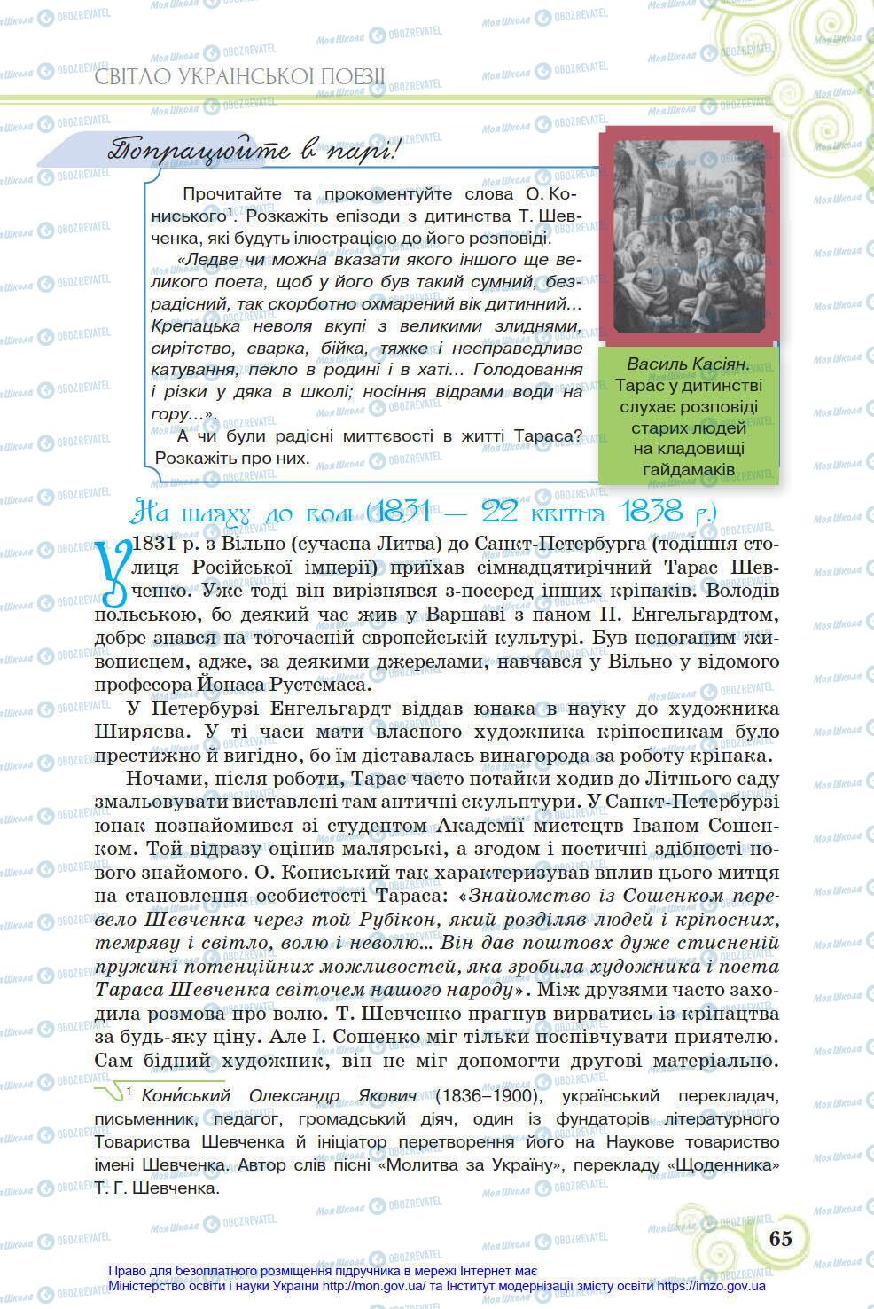 Учебники Укр лит 8 класс страница 65