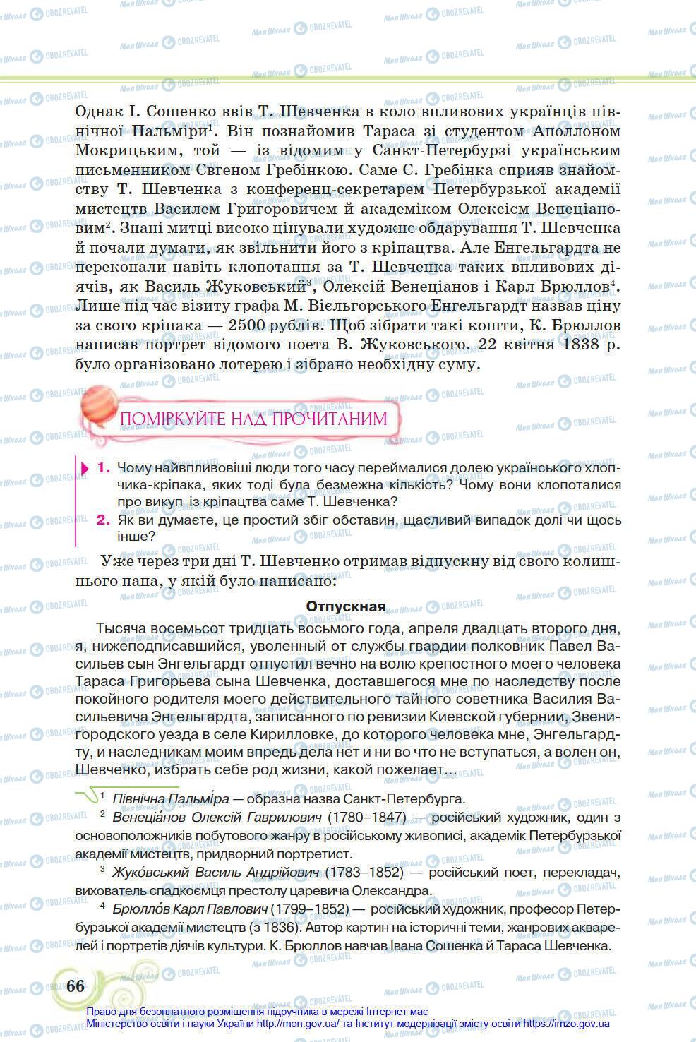 Підручники Українська література 8 клас сторінка 66