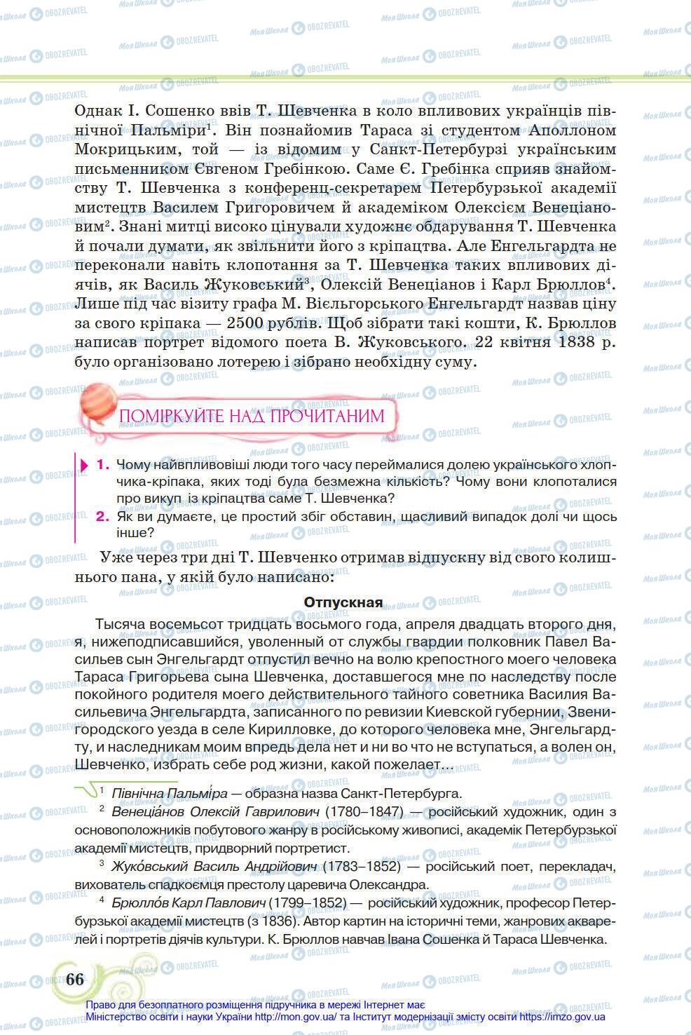 Учебники Укр лит 8 класс страница 66