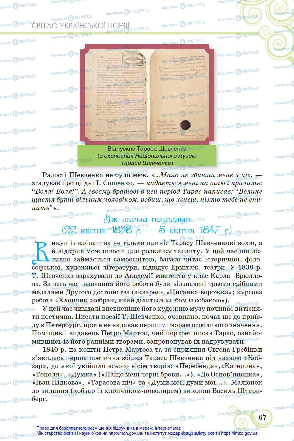 Підручники Українська література 8 клас сторінка 67