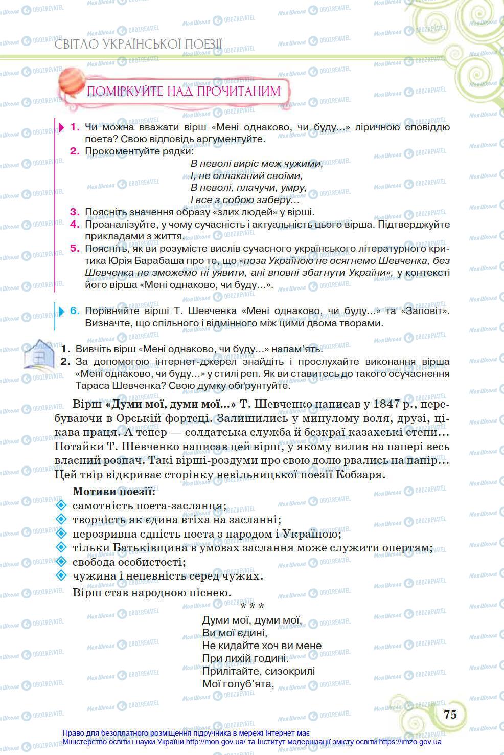 Підручники Українська література 8 клас сторінка 75