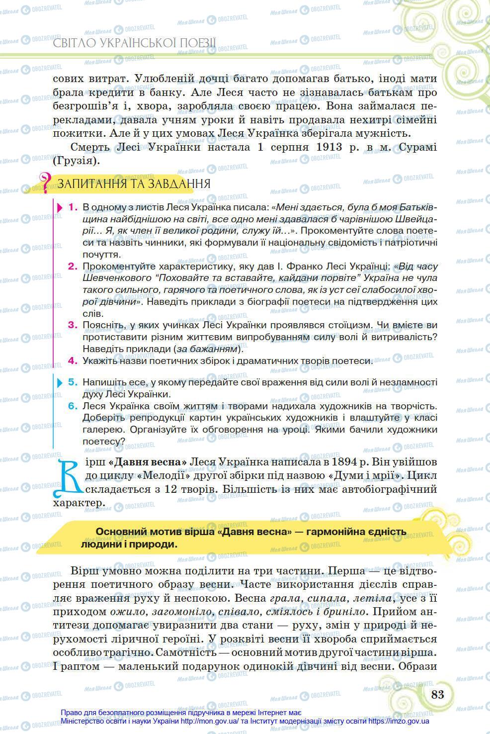 Підручники Українська література 8 клас сторінка 83