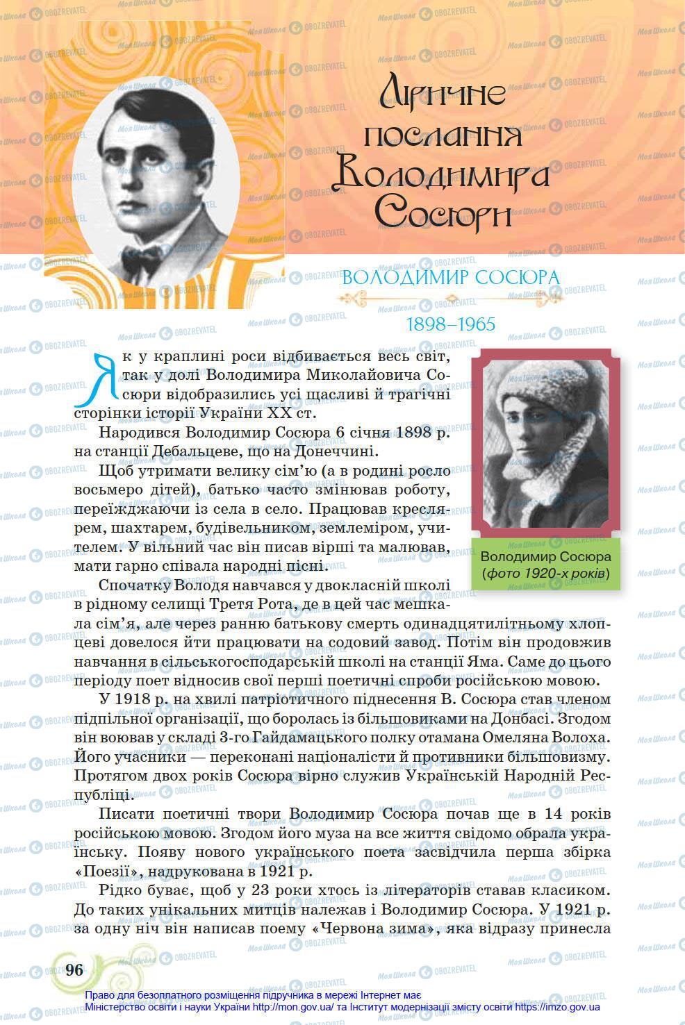 Підручники Українська література 8 клас сторінка 96