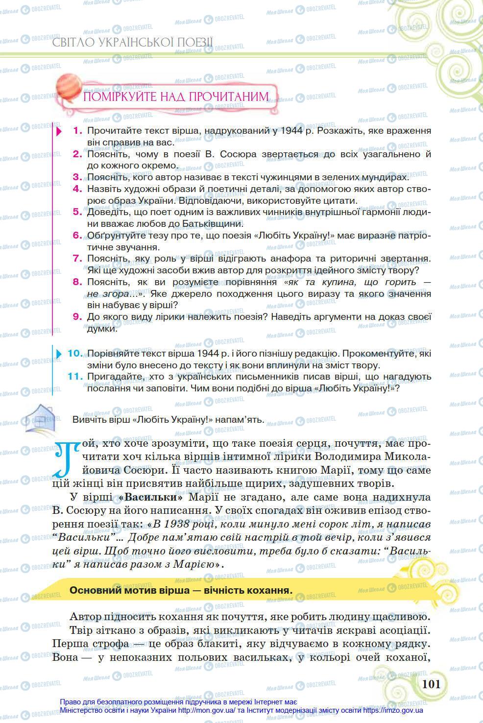 Підручники Українська література 8 клас сторінка 101