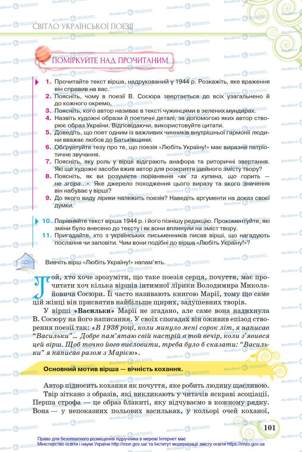 Учебники Укр лит 8 класс страница 101