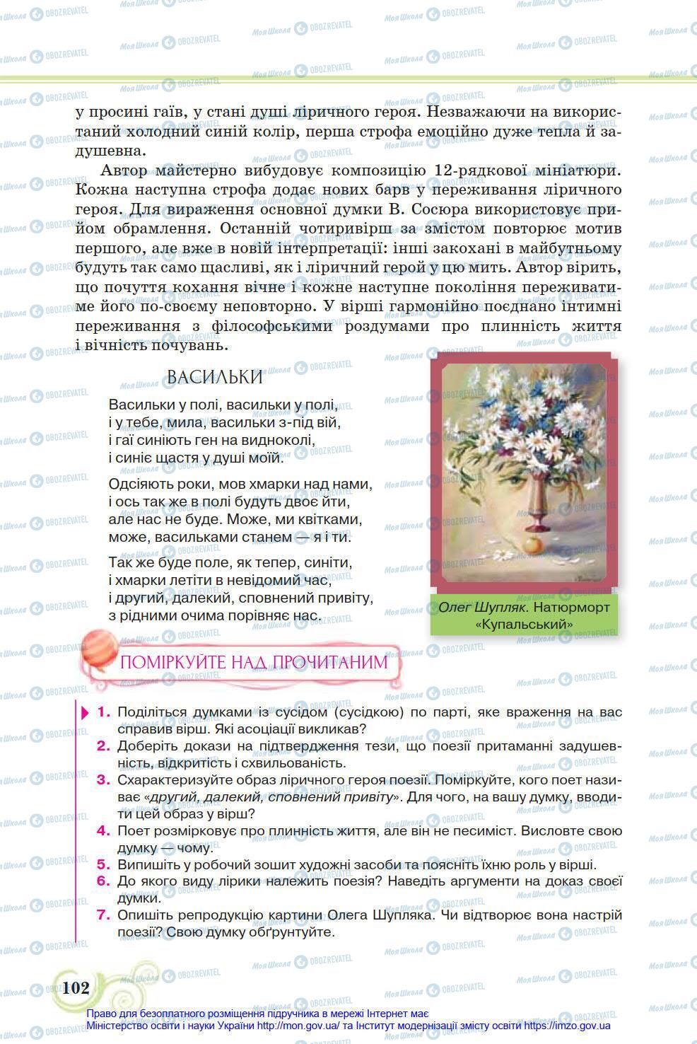 Учебники Укр лит 8 класс страница 102