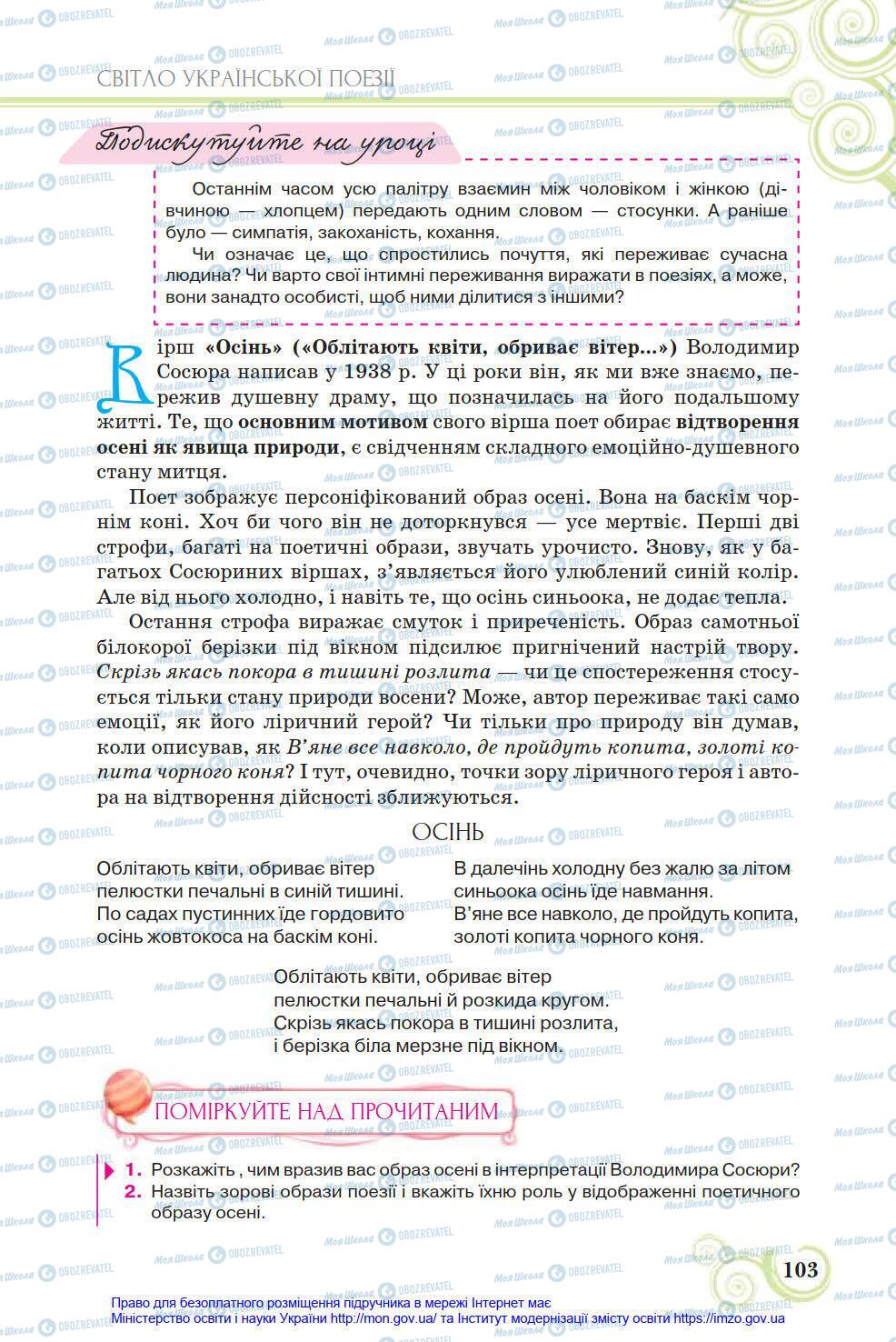 Підручники Українська література 8 клас сторінка 103