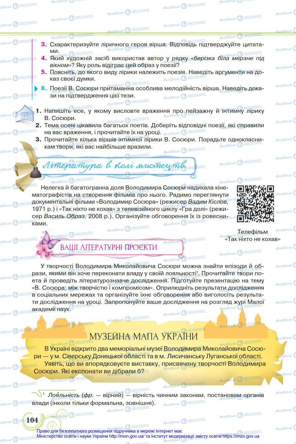 Підручники Українська література 8 клас сторінка 104