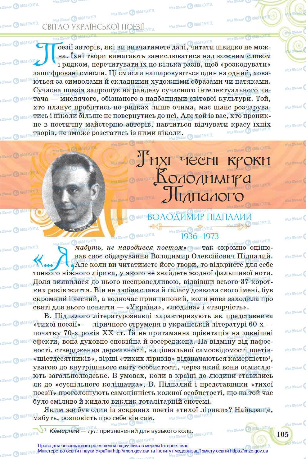 Підручники Українська література 8 клас сторінка 105