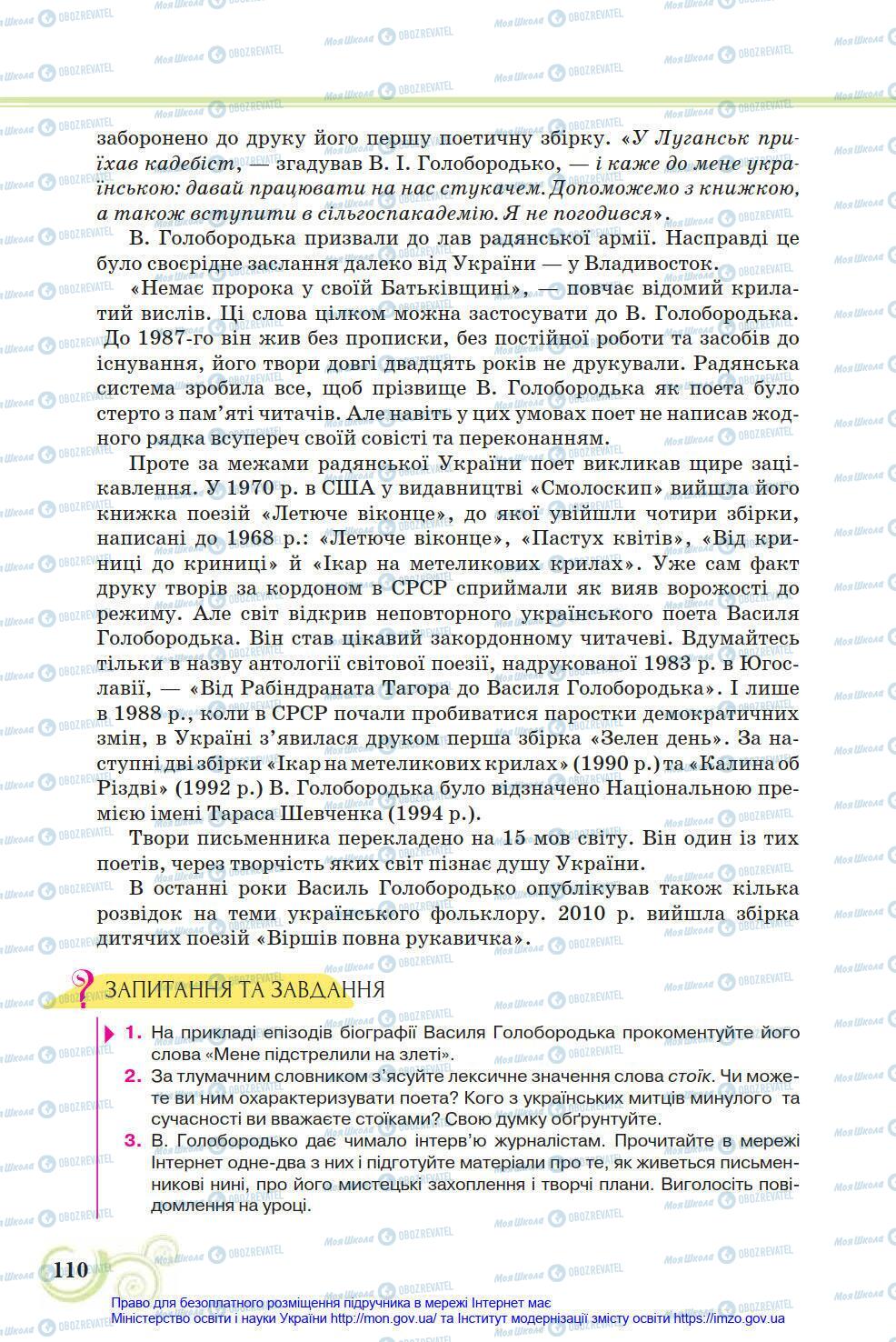 Підручники Українська література 8 клас сторінка 110