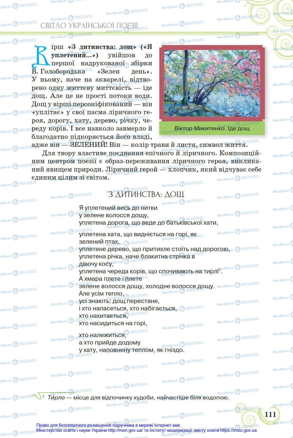 Учебники Укр лит 8 класс страница 111