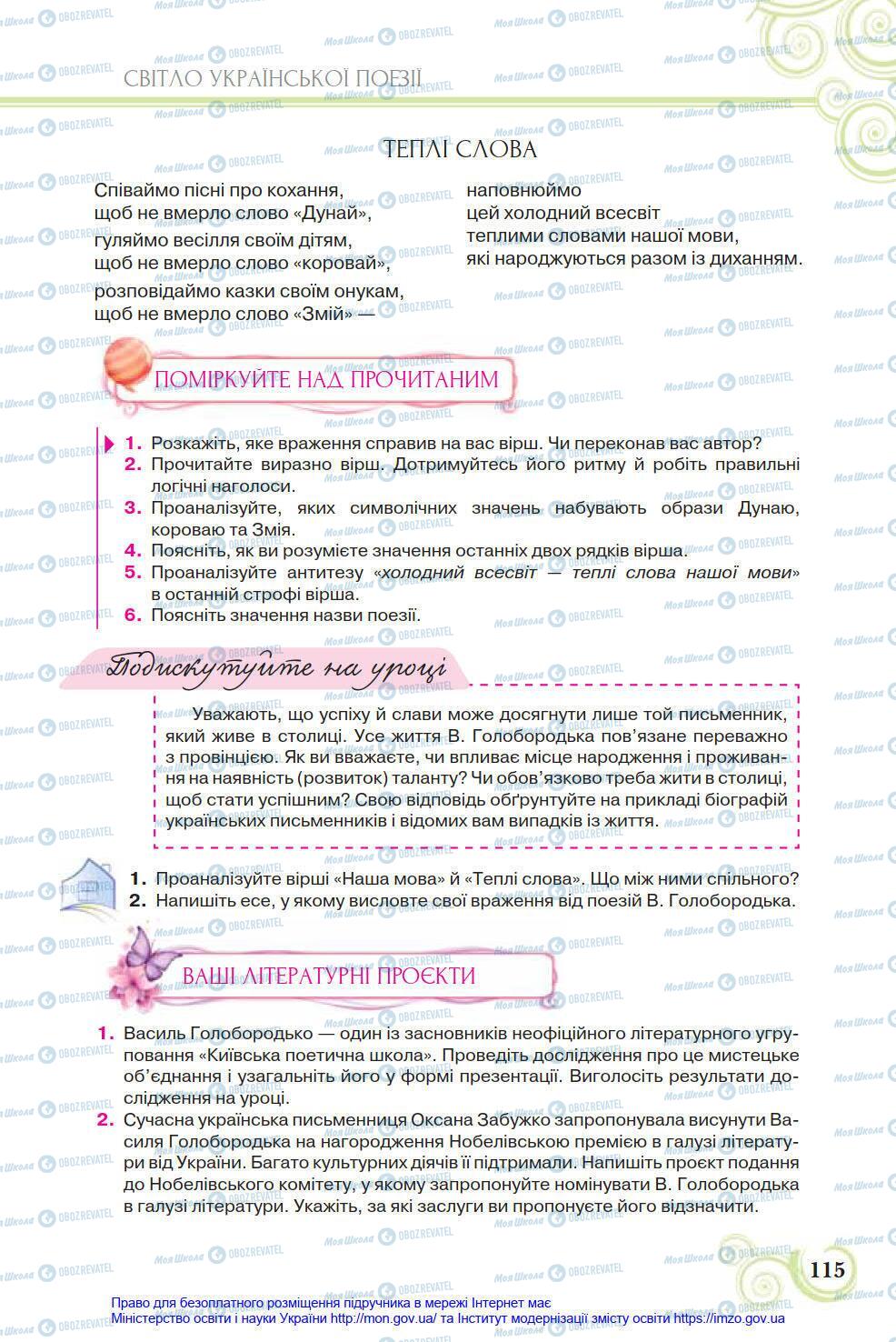 Учебники Укр лит 8 класс страница 115