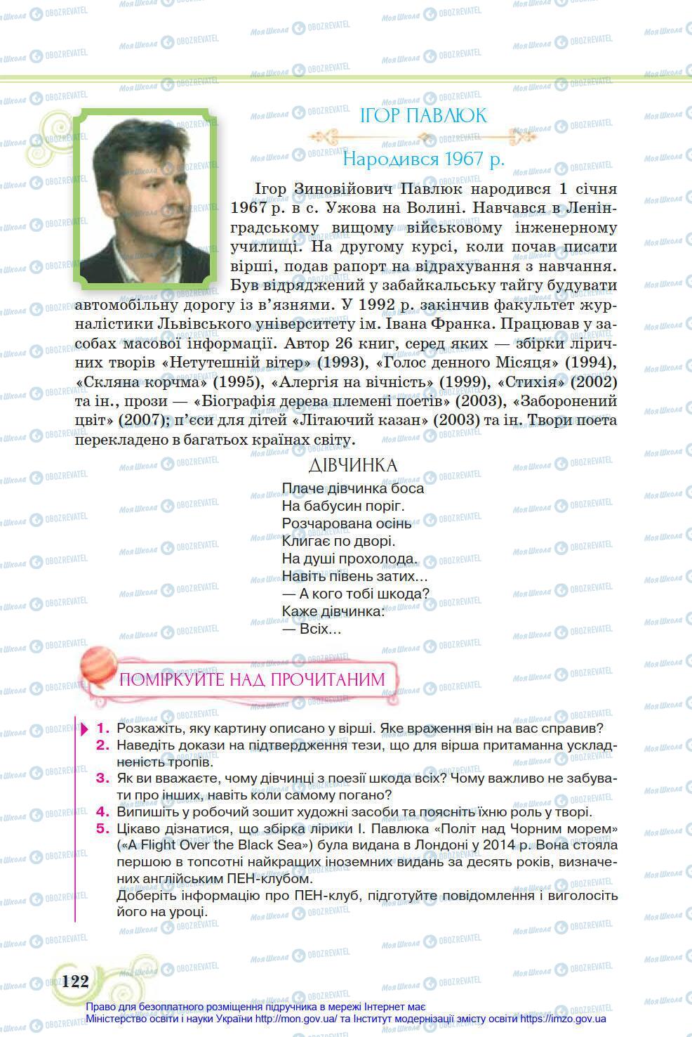 Підручники Українська література 8 клас сторінка 122