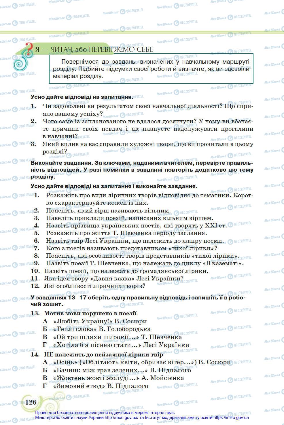 Підручники Українська література 8 клас сторінка 126