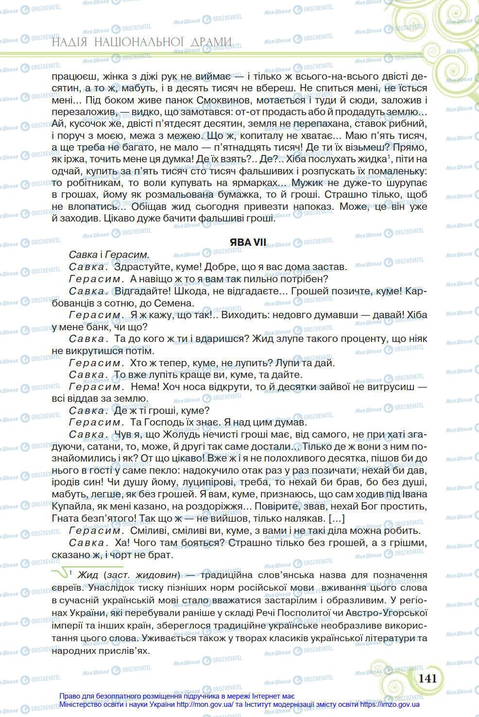 Підручники Українська література 8 клас сторінка 141