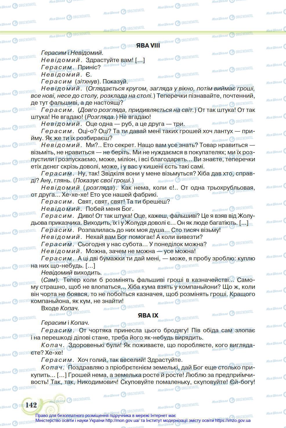 Учебники Укр лит 8 класс страница 142