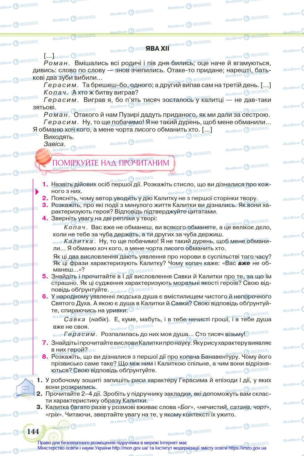 Учебники Укр лит 8 класс страница 144