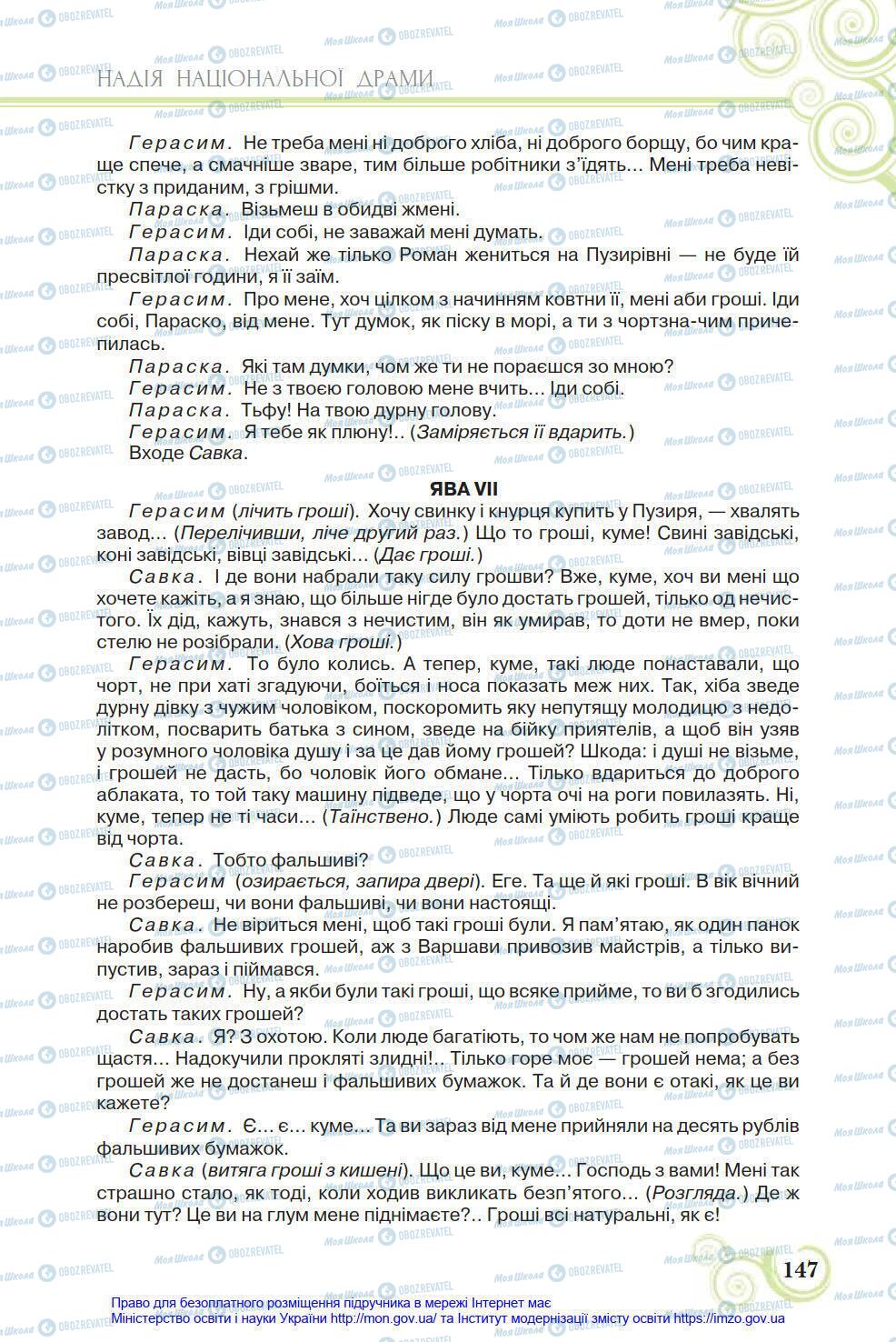 Підручники Українська література 8 клас сторінка 147