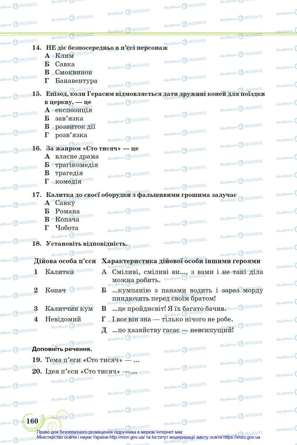 Підручники Українська література 8 клас сторінка 160