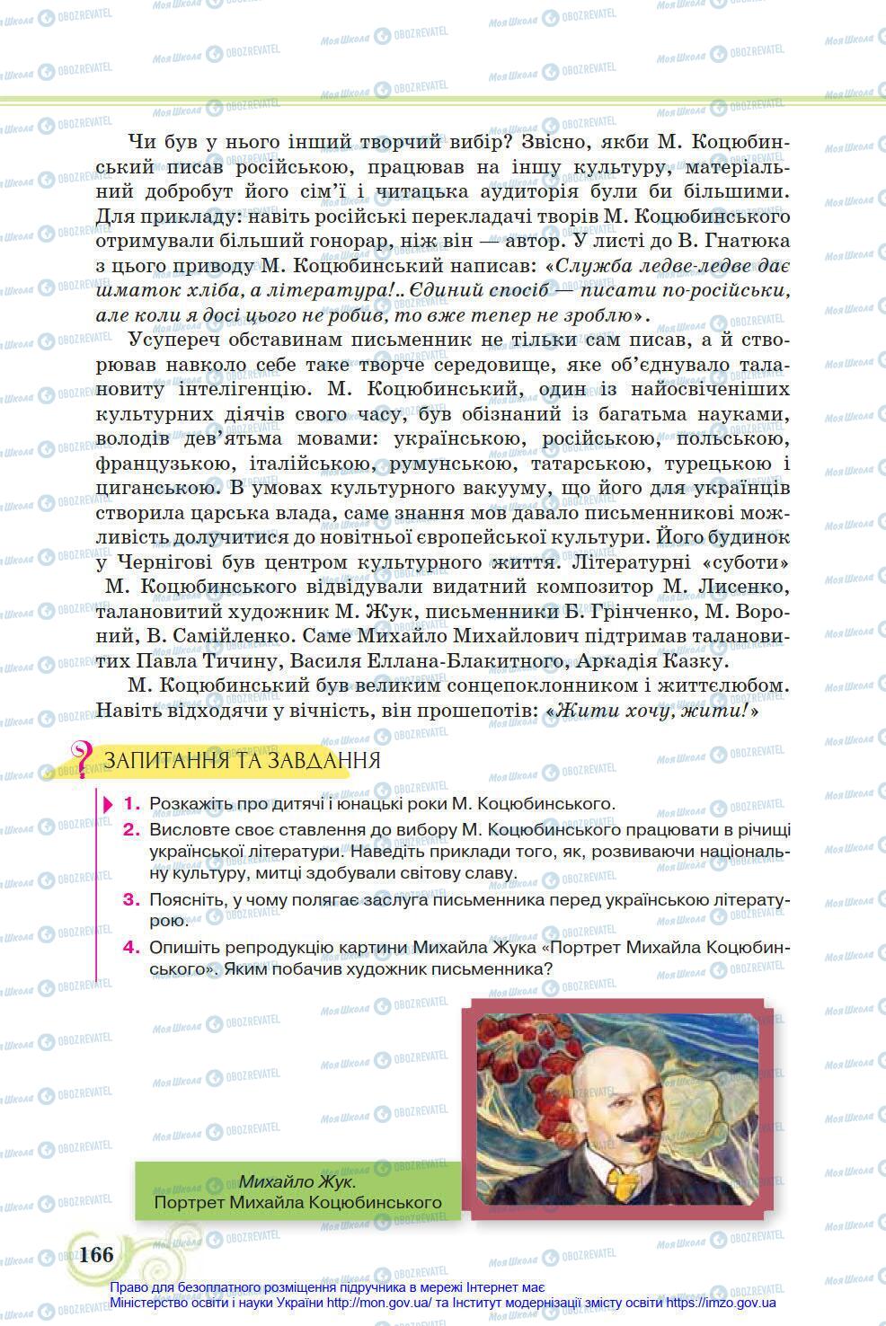 Учебники Укр лит 8 класс страница 166