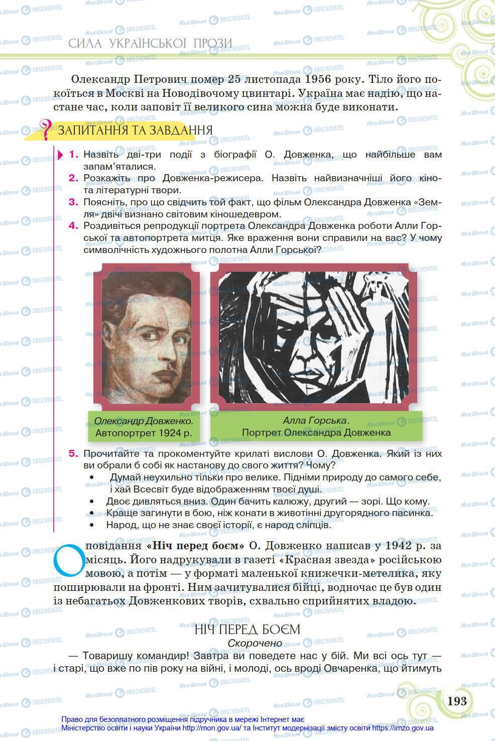 Підручники Українська література 8 клас сторінка 193