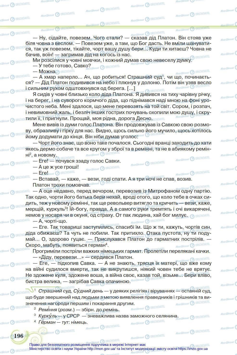 Підручники Українська література 8 клас сторінка 196