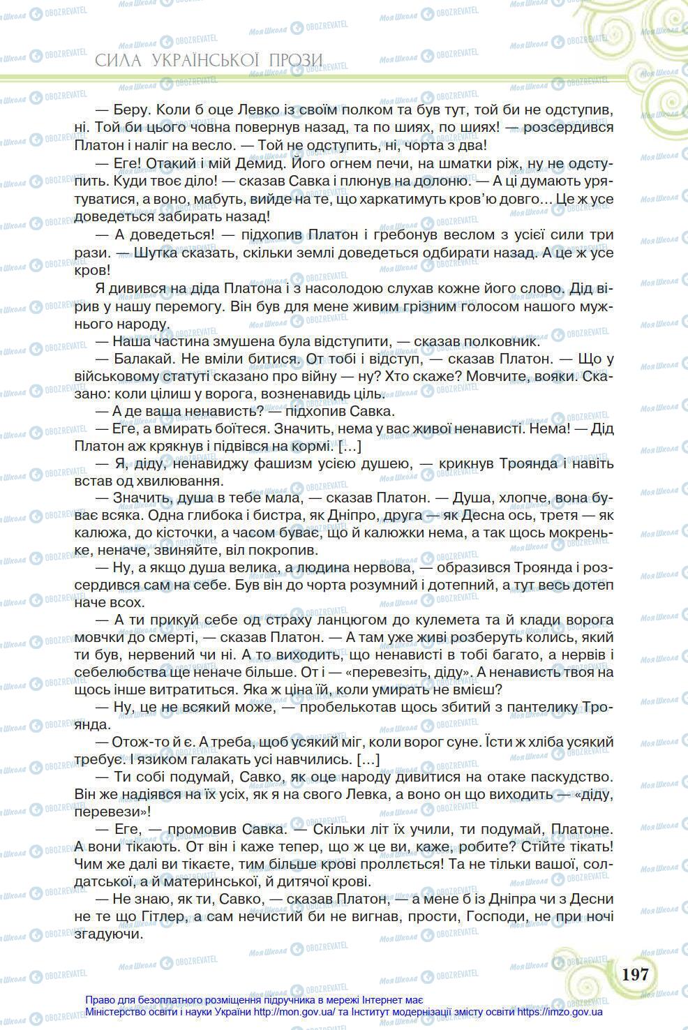 Учебники Укр лит 8 класс страница 197