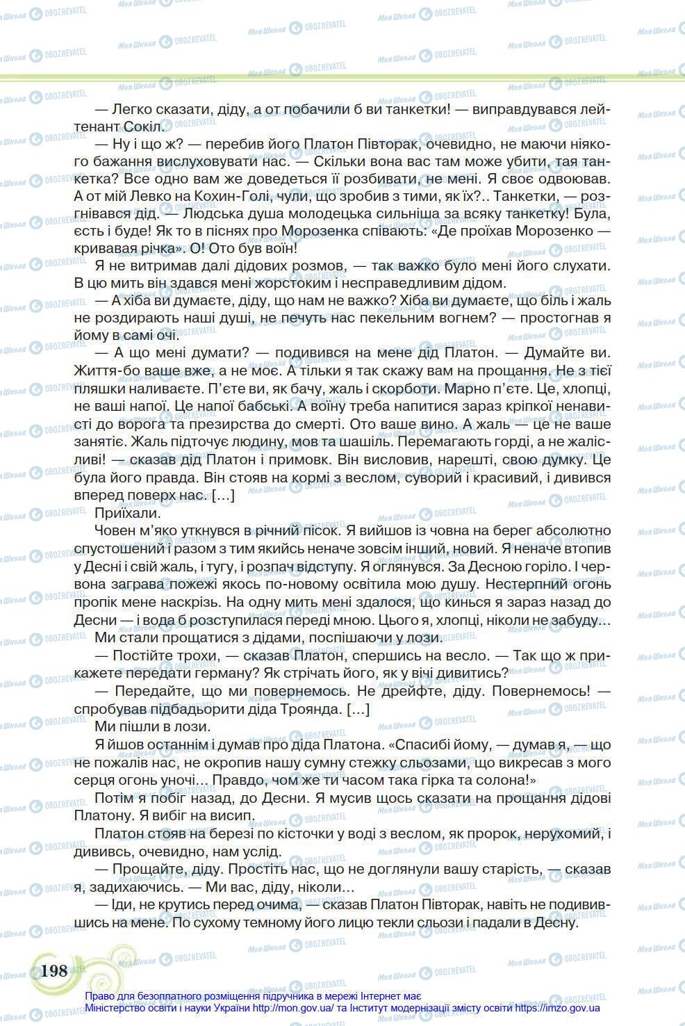 Підручники Українська література 8 клас сторінка 198