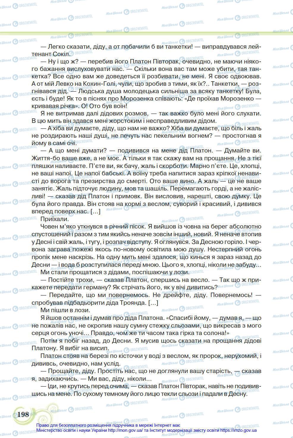 Підручники Українська література 8 клас сторінка 198