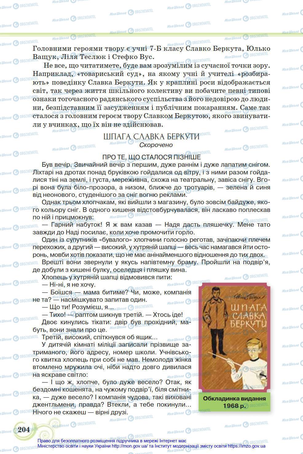 Учебники Укр лит 8 класс страница 204